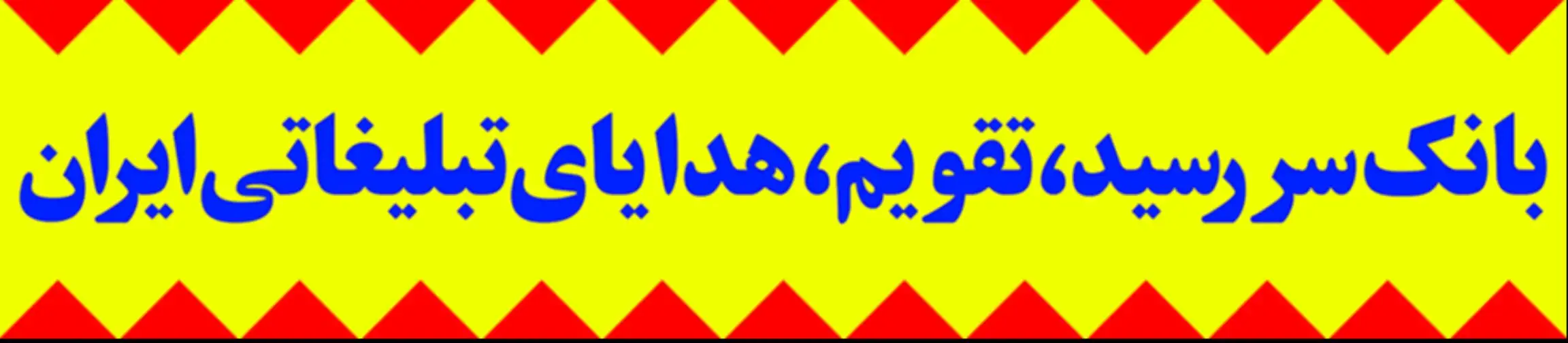 بنر تبلیغاتی