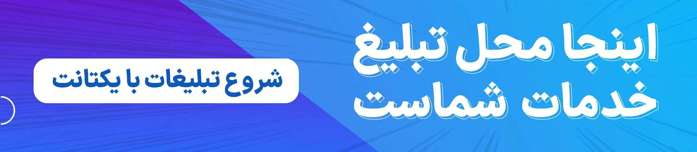 بنر تبلیغاتی